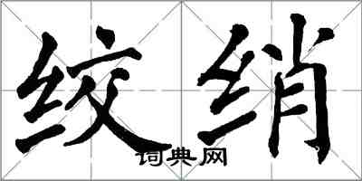 翁闓運絞綃楷書怎么寫