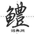 田英章寫的硬筆行書鱧