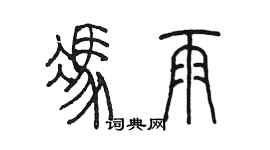 陳墨馮雨篆書個性簽名怎么寫