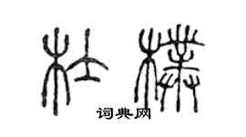 陳聲遠杜朴篆書個性簽名怎么寫