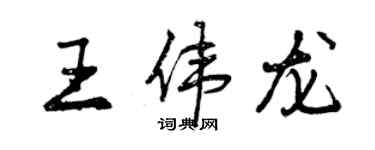 曾慶福王偉龍行書個性簽名怎么寫