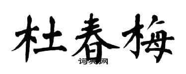 翁闓運杜春梅楷書個性簽名怎么寫