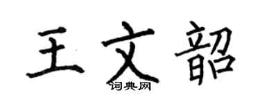 何伯昌王文韶楷書個性簽名怎么寫