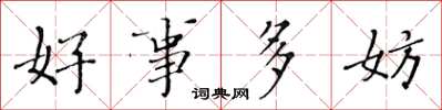 黃華生好事多妨楷書怎么寫