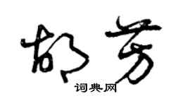 曾慶福胡芳草書個性簽名怎么寫