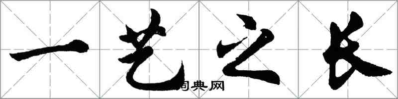 胡問遂一藝之長行書怎么寫