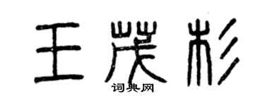 曾慶福王茂杉篆書個性簽名怎么寫