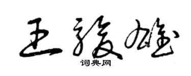 曾慶福王駿雄草書個性簽名怎么寫