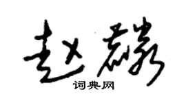 朱錫榮趙麟草書個性簽名怎么寫