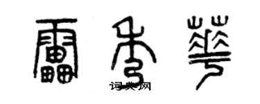 曾慶福雷秀華篆書個性簽名怎么寫