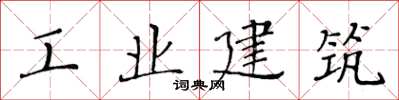 黃華生工業建築楷書怎么寫