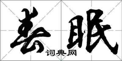 胡問遂春眠行書怎么寫