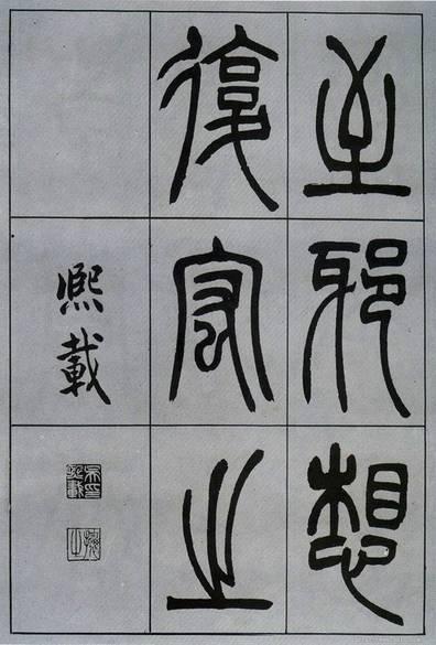 吳熙載篆書《宋武帝與臧燾敕》