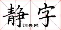 丁謙靜字楷書怎么寫