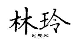 丁謙林玲楷書個性簽名怎么寫