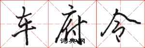 駱恆光車府令行書怎么寫