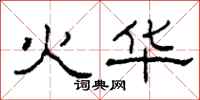 柯春海火華隸書怎么寫