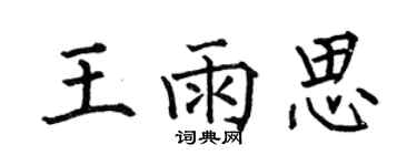 何伯昌王雨思楷書個性簽名怎么寫