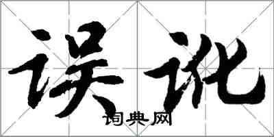 胡問遂誤訛行書怎么寫