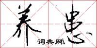 輳攏的意思_輳攏的解釋_國語詞典