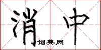 何伯昌消中楷書怎么寫