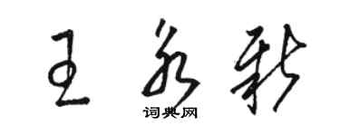 駱恆光王永新草書個性簽名怎么寫
