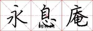 荊霄鵬永息庵楷書怎么寫
