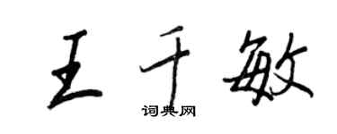 王正良王千敏行書個性簽名怎么寫