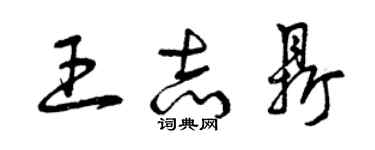 曾慶福王志鼎草書個性簽名怎么寫