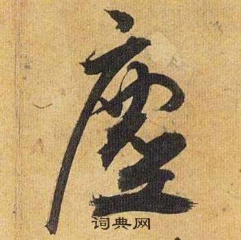 歸田賦中祝枝山的寫法