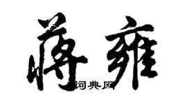 胡問遂蔣雍行書個性簽名怎么寫