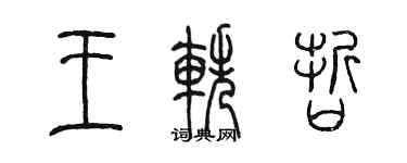陳墨王軼哲篆書個性簽名怎么寫