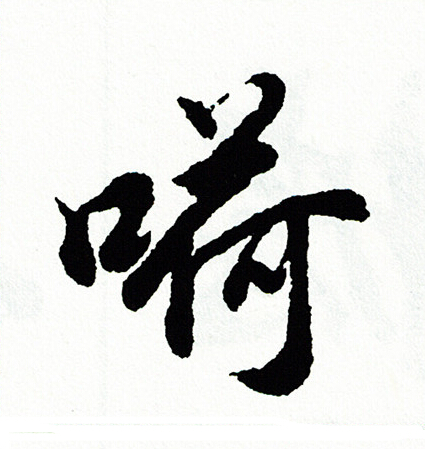 兜楷書書法_兜字書法_楷書字典