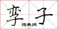 侯登峰孿子楷書怎么寫