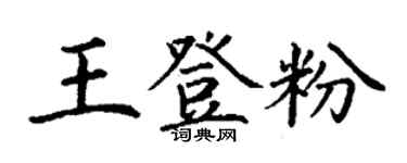 丁謙王登粉楷書個性簽名怎么寫