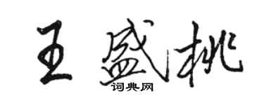 駱恆光王盛桃行書個性簽名怎么寫