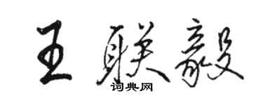 駱恆光王聯毅行書個性簽名怎么寫