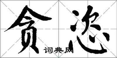 翁闓運貪恣楷書怎么寫