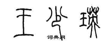 陳墨王少瑛篆書個性簽名怎么寫