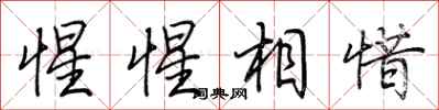 荊霄鵬惺惺相惜行書怎么寫