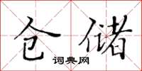 黃華生倉儲楷書怎么寫