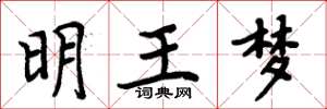 周炳元明王夢楷書怎么寫