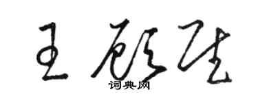 駱恆光王顧慰草書個性簽名怎么寫