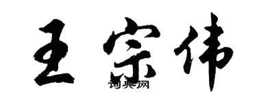 胡問遂王宗偉行書個性簽名怎么寫
