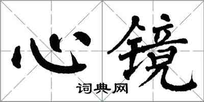 翁闓運心鏡楷書怎么寫