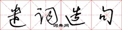 王冬齡遣詞造句草書怎么寫