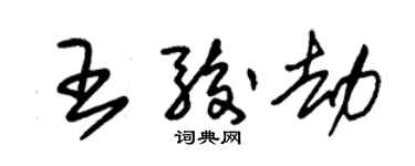 朱錫榮王駿劫草書個性簽名怎么寫