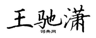 丁謙王馳瀟楷書個性簽名怎么寫