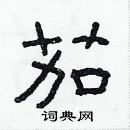 林少明寫的硬筆隸書茄