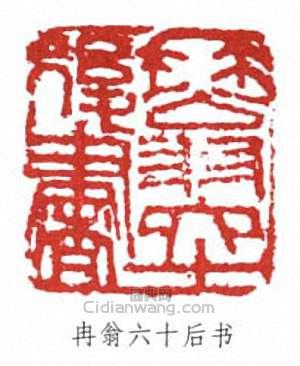 “冉翁六十後書”篆刻印章